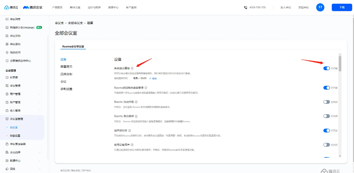 腾讯会议Rooms自动重启